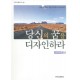 당신의 꿈을 디자인하라 : 꿈을 현실로 이룬 122명의 꿈쟁이들! - 신경직 편저