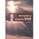 개혁주의입장에서 본 죤 웨슬리의 성화론 