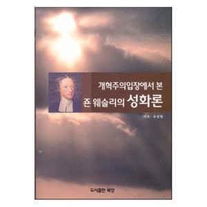 개혁주의입장에서 본 죤 웨슬리의 성화론 -유창형  