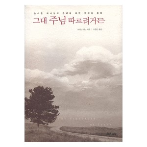 그대 주님 따르려거든 - 브래넌 매닝 