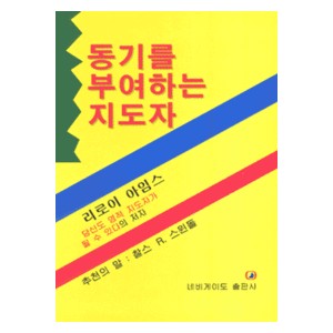 동기를 부여하는 지도자   (BE A MOTIVATIONAL LEADER) - 리로이 아임스 