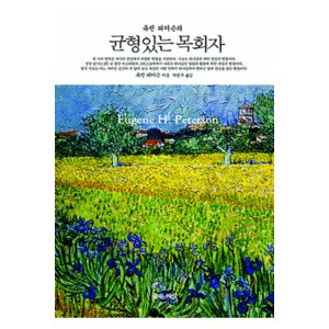 균형있는 목회자-유진피터슨   