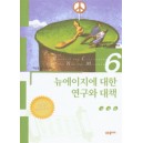 뉴에이지에 대한 연구와 대책 - 신상언