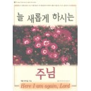 늘 새롭게 하시는 주님   (Here I am again Lord) - 캐롤 메이홀