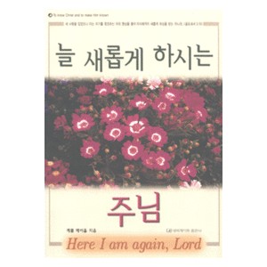 늘 새롭게 하시는 주님   (Here I am again Lord) - 캐롤 메이홀