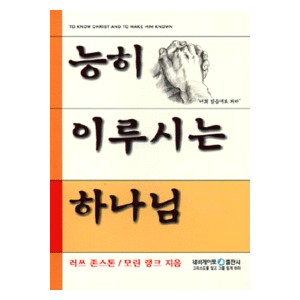 능히 이루시는 하나님   (God can make it happen) - 러쓰 죤스톤·모린 랭크