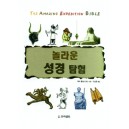 놀라운 성경 탐험   (THE AMAZING EXPEDITION BIBLE) - 메리 홀링스워스