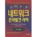 네트워크 은사발견 사역 (주교재) - 네트워크 시리즈 1   (NETWORK (Participant's Guide)) - 빌하이벨스