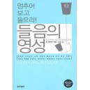 들음의 영성 : 멈추어 보고 들으라! - 존 애커만