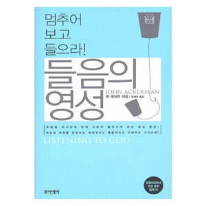 들음의 영성 : 멈추어 보고 들으라! - 존 애커만