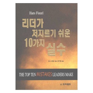 리더가 저지르기 쉬운 10가지 실수   (The Top Ten Mistakes Leaders Make) - 한스 핀젤