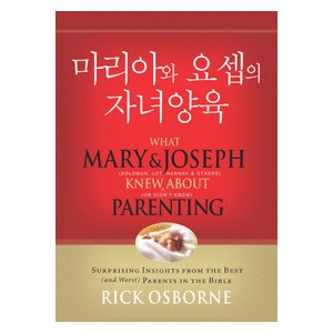 마리아와 요셉의 자녀양육   (What Mary＆Joseph knew about Parenting) - 릭 오스본