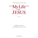 My Life for JESUS- 아들아 머뭇거리기에는 인생이 너무 짧다 (실행북) - 강헌구