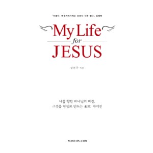 My Life for JESUS- 아들아 머뭇거리기에는 인생이 너무 짧다 (실행북) - 강헌구