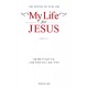 My Life for JESUS- 아들아 머뭇거리기에는 인생이 너무 짧다 (실행북) - 강헌구