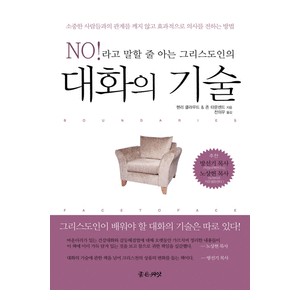 No라고 말할 줄 아는 그리스도인의 대화의 기술- 헨리 클라우드,존 타운센드  