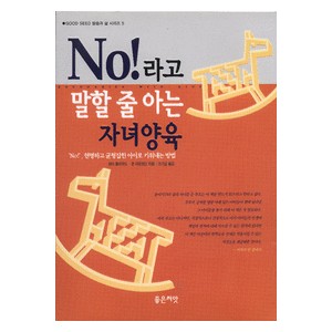 No라고 말할 줄 아는 자녀양육 -헨리 클라우드,존 타운센드