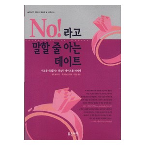 No라고 말할 줄 아는 데이트- 헨리 클라우드,존 타운센드