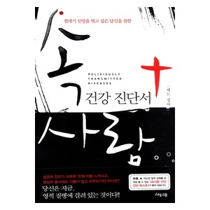 속사람 건강 진단서   (RELIGIOUSLY TRANSMITTED DISEASES) - 에드 겅어