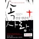 속사람 건강 진단서   (RELIGIOUSLY TRANSMITTED DISEASES) - 에드 겅어