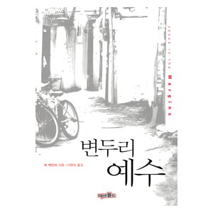 변두리 예수 (Jesus in the Margins) - 릭 맥킨리