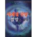 사계절 신앙에 절망은 없다 - 서임중