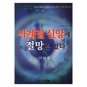 사계절 신앙에 절망은 없다 - 서임중