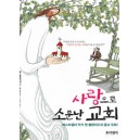 사랑으로 소문난 교회 - 베스트셀러 작가 켄 블랜차드의 종교 우화 - 켄 블랜차드(Ken Blanchard)