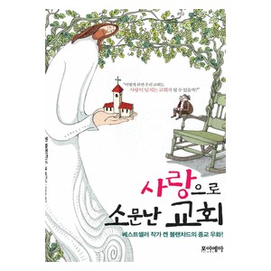 사랑으로 소문난 교회 - 베스트셀러 작가 켄 블랜차드의 종교 우화 - 켄 블랜차드(Ken Blanchard)