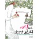 사랑으로 소문난 교회 - 베스트셀러 작가 켄 블랜차드의 종교 우화 - 켄 블랜차드(Ken Blanchard)