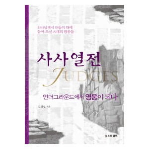 사사열전 - 언더그라운드에서 영웅이 되다 - 김경섭