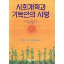 사회개혁과 기독인의 사명 -  D. J. 케네디,T. M. 무어