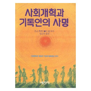 사회개혁과 기독인의 사명 -  D. J. 케네디,T. M. 무어