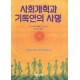 사회개혁과 기독인의 사명 -  D. J. 케네디,T. M. 무어