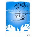 성령이 이끄는 교회   (The Spirit-Driven Church) - 티모시 로브네트,알렌 퀴스트