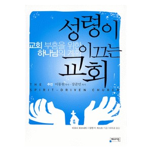 성령이 이끄는 교회   (The Spirit-Driven Church) - 티모시 로브네트,알렌 퀴스트