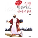 미친척 하고 성경 말씀대로 살아본 1년 上 (상)   (The Year of Living Biblically) - A.J.제이콥스