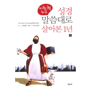 미친척 하고 성경 말씀대로 살아본 1년 上 (상)   (The Year of Living Biblically) - A.J.제이콥스