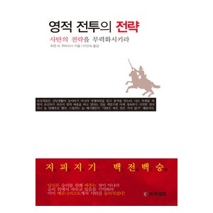 영적 전투의 전략 - 사탄의 전략을 무력화시키라   (the STRATEGY of SATAN-How to detect ＆ defeat him) - 워렌 W. 위어스비