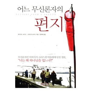 어느 무신론자의 편지   (LETTERS FROM A SKEPTIC) - 에드워드 보이드,그레고리 보이드