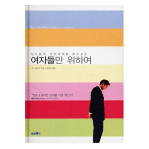 여자들만 위하여 - 남자들의 내면세계를 알고 싶은   (For Women Only) - 션티 펠드한