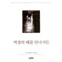 역경의 때를 만나거든 - 찰스 스윈돌