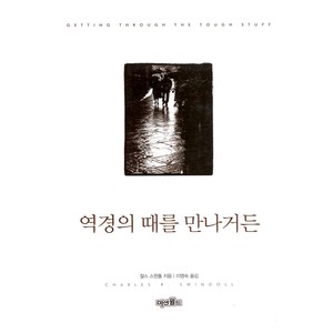 역경의 때를 만나거든 - 찰스 스윈돌