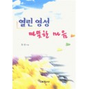 열린 영성 따뜻한 마음 - 정원