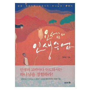 요셉의 인생 수업 - 꿈을 축복으로 승화시킨 하나님의 꿈쟁이! - 원용일