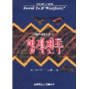 영적전투 - 주제별 성경연구 시리즈 5   (LORD, IS IT WARFARE? TEACH ME TO STAND) - 케이 아더