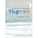 앤드류 머레이의 위대한 영성   (The Inner Life) - 앤드류 머레이