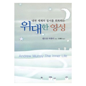 앤드류 머레이의 위대한 영성   (The Inner Life) - 앤드류 머레이