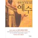 유대인의 옷을 입은 예수   (Surprised By Jesus) - 팀 스태포드(Tim Stafford)