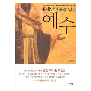 유대인의 옷을 입은 예수   (Surprised By Jesus) - 팀 스태포드(Tim Stafford)